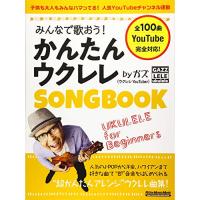 みんなで歌おう!かんたんウクレレSONGBOOK by ガズ | バンダレコード ヤフー店