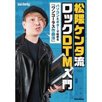 (楽譜・書籍) 松隈ケンタ流 ロックDTM入門 ~パソコンとギターで始める「ワンコーラス作曲法」(CD-ROM付)(音楽書)【お取り寄せ】 | バンダレコード ヤフー店