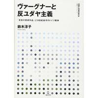 (楽譜・書籍) ヴァーグナーと反ユダヤ主義(音楽書)【お取り寄せ】 | バンダレコード ヤフー店