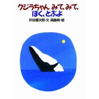 (楽譜・書籍) クジラちゃん、みて、みて、ぼく、とぶよ【お取り寄せ】 | バンダレコード ヤフー店
