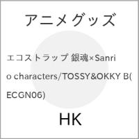アニメグッズ / エコストラップ 銀魂×Sanrio characters/TOSSY&amp;OKKY B【アウトレット】 | バンダレコード ヤフー店
