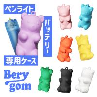 ベベリーバッテリーケース BEBARY Berygom ケース くま シリコンケース キーチェーン かわいい 電池入れ キーホルダー プレゼント 予備バッテリー CASE ネコポス