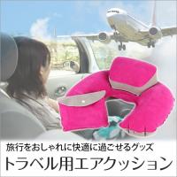 在庫処分★ トラベル用エアクッション枕 空気枕 ネックピロー トラベルグッズ 旅行グッズ 夜行バス 快眠枕 安眠枕 ネッククッション 旅行用枕 ゆうパケット :v1401:VANIA Store - 通販 - Yahoo!ショッピング