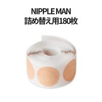 ニップレス ニップルマン リフィル [90回分] Refill 男性用 nipple ロールタイプ バストトップシール メンズ 乳首ポコ 乳頭保護シール 宅急便