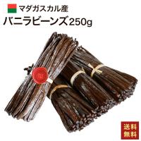 マダガスカル産 バニラビーンズ 【250g/16~18cm】 オーガニックECOCERT Aグレード グルメ ブラック 5g前後 ブルボン お菓子作りバニラ | バニラビーンズのアウローラ