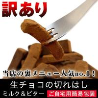 ※販売期間が終了しました※ 訳あり チョコ セール 生チョコの切れはし ミルク＆ビター 90g バニラビーンズ ご自宅用 簡易包装 