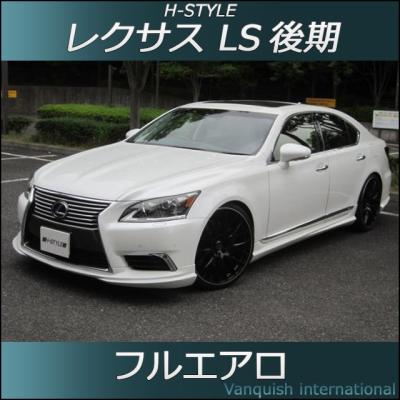 オーダーメイド　ls600後期ロング　左右20% オーダーメイド ls600後期ロング 左右20% LEXUS 40LS 後期型 460