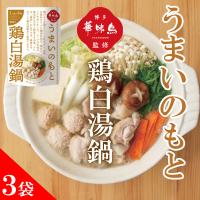 博多華味鳥 鍋スープ うまいのもと 鶏白湯鍋 120g (30g×4袋) 3袋セット 鍋の素 凝縮スープ | World NEXT