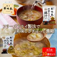 博多華味鳥 料亭の鶏汁 水たき卵スープ 各5袋 10袋セット フリーズドライ 味噌汁 鶏肉 卵 チキンスープ | World NEXT