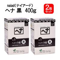 白髪染め ヘナ+木藍 黒 (No.5) 400g×2個セット ナイアード ヘアカラー 毛染め カラーリング トリートメント効果 | World NEXT