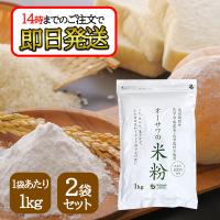 オーサワ 国産 米粉 1kg 2袋 国産米100％使用 パン ケーキ スイーツ お菓子 | World NEXT