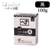 白髪染め ナイアード ヘナ＋木藍 黒 (No.5) 100g ヘアカラー 毛染め カラーリング トリートメント効果 | World NEXT