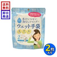 水のいらない泡なしシャンプー ウェット手袋 (2枚入) 防災 備蓄 介護 入院用 アウトドア フリーサイズ 長期保存 フルーティーフローラルの香り 四国紙販売 SKK | World NEXT