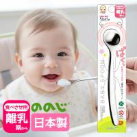 ののじ 離乳食スプーン 日本製  食洗器可 ステンレス　離乳期~　食べさせ用   CUT-15 | World NEXT