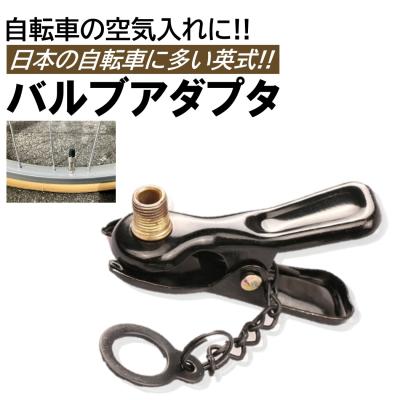 バルブ変換アダプター 米式→英式のおすすめ人気商品一覧 通販 - Yahoo
