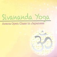 シヴァナンダヨーガ アーサナオープンクラス （90分音声のみ） （日本語） (CD mp3) | Vast Forest