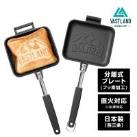 VASTLAND ホットサンドメーカー シングル 直火式 燕三条製 爆買