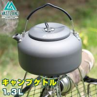VASTLAND キャンプケトル アウトドアケトル やかん 1.3L アルミ 直火対応 爆買