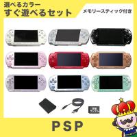Psp 00 本体 メモリースティックduo付 容量ランダム Usbケーブル付 新品 選べる 9色 中古 エンタメ王国 Yahoo ショッピング店 通販 Yahoo ショッピング