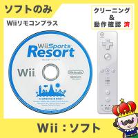 Wii ソフトのみ Wiiスポーツリゾート ケース取説なし Wiiリモコンプラス セット 任天堂 ニンテンドー 中古 | 売っちゃ王