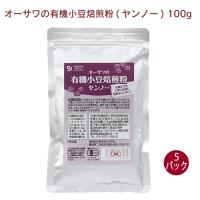 オーサワ オーサワの有機小豆焙煎粉(ヤンノー) 100g 5パック 送料込 | ベジタブルハート