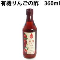 内堀醸造 有機りんごの酢 360ml 4本 送料込 | ベジタブルハート