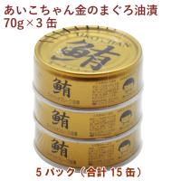 伊藤食品 あいこちゃん金のまぐろ油漬 （70g×3缶）×5パック 送料込 | ベジタブルハート