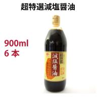 チョーコー 超特選減塩醤油 900ml 6本 送料込 | ベジタブルハート