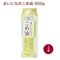 三和油脂 まいにちのこめ油 900g 3本 送料込 | ベジタブルハート