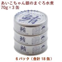 伊藤食品　あいこちゃん銀のまぐろ水煮（ ノンオイル） （70g×3缶）×6パック送料込 | ベジタブルハート