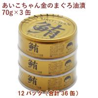 伊藤食品 あいこちゃん金のまぐろ油漬 （70g×3缶）×12パック 送料込 | ベジタブルハート