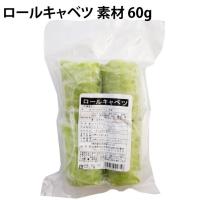 日岡商事 ロールキャベツ 素材 60g×4個入り 8袋 送料込 | ベジタブルハート