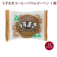 サンコー うずまきバウムクーヘン・コーヒー 1個入× 12パック 送料込　焼き菓子　国産小麦使用 | ベジタブルハート