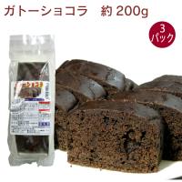 日岡 ガトーショコラ 1個(約200g) 3パック 送料込　ケーキ　冷凍 | ベジタブルハート