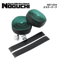 (即納)NOGUCHI ノグチ BARTAPE バーテープ NBT-004 2カラーテープ ブラックミントグリーン(4962625101011) | 自転車館びーくる