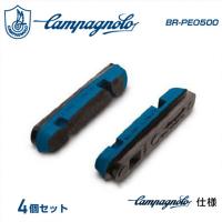 (即納)CAMPAGNOLO カンパニョーロ BR-PEO5001 ブレーキブロック 4ケセット(カンパニョーロタイプ)(シャマル ミレ・レーシングゼロ ナイト 専用)(8050046162172) | 自転車館びーくる