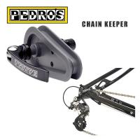 PEDROS ペドロス 工具用品 CHAIN KEEPER チェーンキーパー (110580)(0790983105501) | 自転車館びーくる