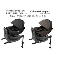 コンビ クルムーヴ コンパクトR129 エッグショック JS【ISOFIX固定】Combi　 | チャイルドヴィーイクルズ