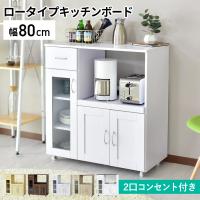 レンジ台 幅80 キッチンボード キッチン 収納 キャスター付き キッチン作業台 食器棚 80 ロータイプ レンジラック 北欧 ノエル80 | velle