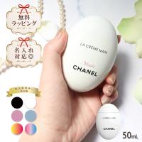 名入れ シャネル chanel ハンドクリーム ラ クレーム マン テクスチャー ドゥース 50ml コスメ 化粧品 ハンドケア ブランド 高級 ギフト プレゼント 133850 | Vendome