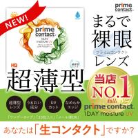 プライムコンタクト38％低含水 超薄型レンズ 生コンタクトレンズ 生レンズ 1DAY 30枚入り ワンデー ソフトコンタクトレンズ クリアコンタクト | ヴェリタ公式ショップヤフー店