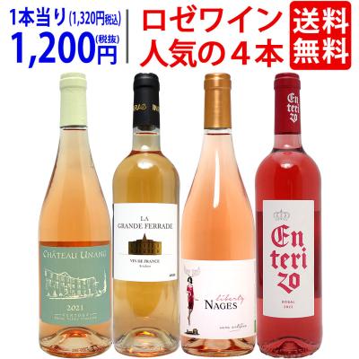 ワインセット（ワインセット本数：4本）｜ワイン｜ドリンク、水