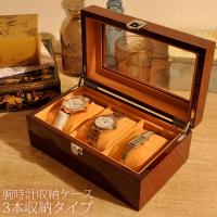 時計収納ケース 時計収納ボックス 時計ケース 木製  3本 腕時計ケース 腕時計収納ケース 収納 ウォッチケース ウォッチボックス コレクションケース 
