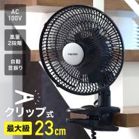 クリップ扇風機 首振り コンセント式 23cm ac 扇風機 クリップ クリップ式扇風機 小型 強力 壁掛け 黒 サーキュレーター 卓上 テクノス CI-239 | Relieve