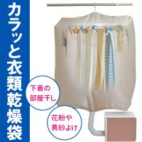 衣類乾燥袋 室内乾燥機 洗濯物 布団乾燥機 袋 室内干し 洗濯物 花粉対策 洗濯物カバー 衣類乾燥カバー 黄砂 衣類乾燥機 部屋干し 衣類乾燥 部屋干しグッズ | Relieve