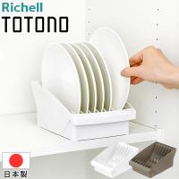 リッチェル トトノ 棚置き用 ディッシュスタンドR 日本製 レギュラー Richell ディッシュ スタンド 皿 仕切り 食器 収納 ケース 縦 置き キッチン 棚 プレート | Relieve