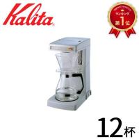 コーヒーメーカー 12杯 カリタ Kalita 業務用 コーヒーマシン ET-104 12カップ用 ドリップマシン 喫茶店 珈琲 コーヒー コーヒーショップ 店舗 | Relieve