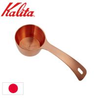 コーヒー 計量スプーン カリタ 1杯 10g メジャーカップ メジャー カップ 計量  Kalita 燕 日本製 銅製 銅カップ ドリップ ドリッパー 本格的 | Relieve
