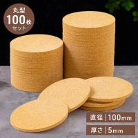 コルクコースター 吸水 おしゃれ コースター 100枚 セット 丸 耐熱性 業務用 大容量 コルク マグカップ 自宅 飲食店 カフェ レストラン 直径 10cm 厚さ 5mm
