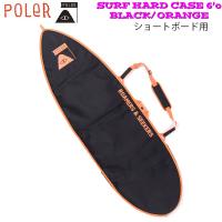 ポーラー 24SS POLER SURF HARD CASE 6’0 BLACK/ORANGE ショートボード用 | SURF&SNOW MOVE